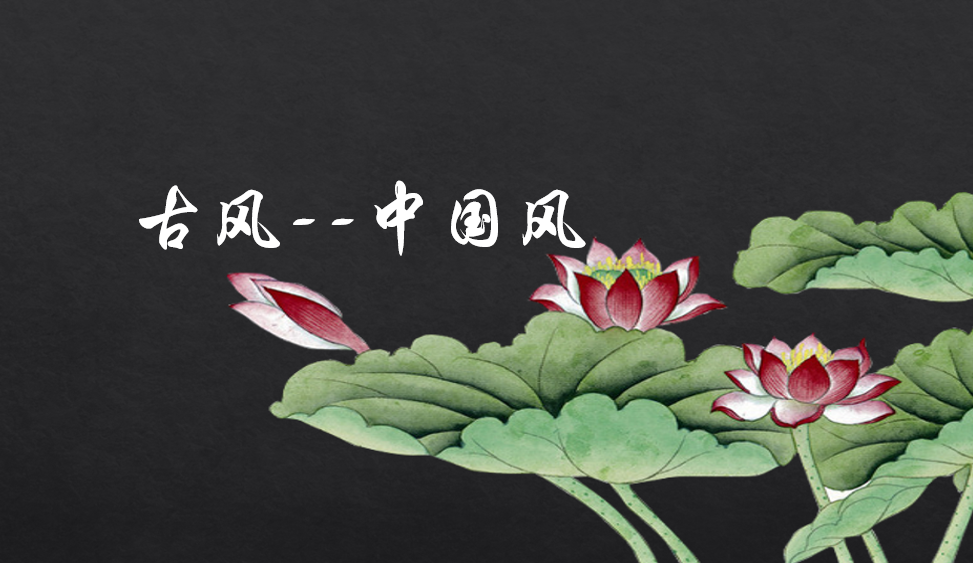 古風(fēng)--中國風(fēng)