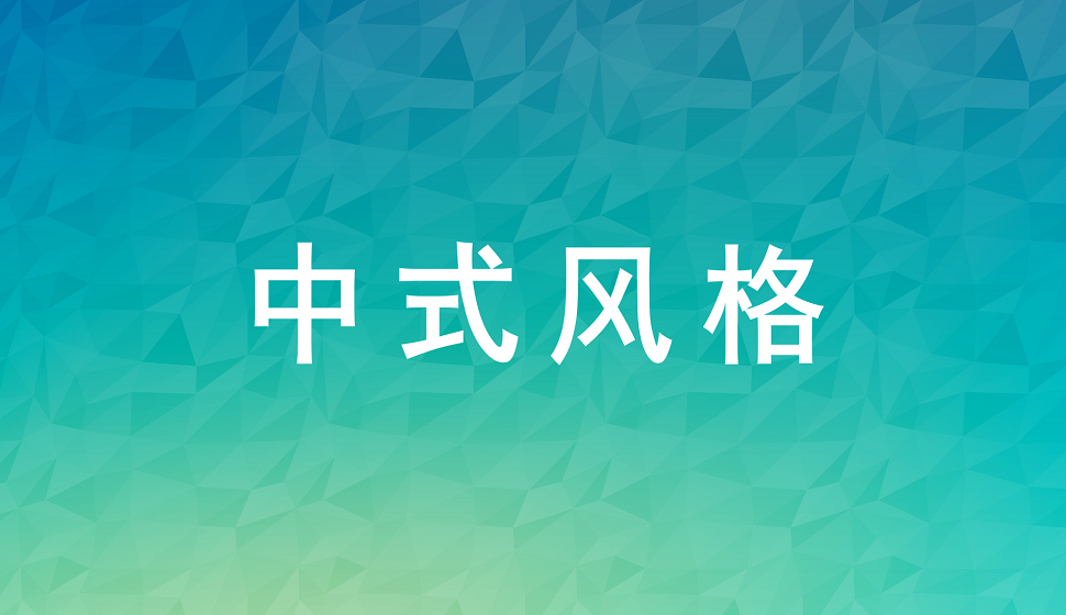 新手設(shè)計(jì)師必須掌握的中式風(fēng)格
