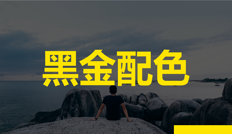海報設計中的黑金配色