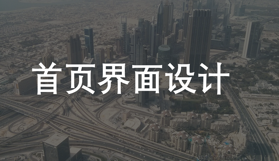 網(wǎng)頁(yè)設(shè)計(jì)必須學(xué)會(huì)的首頁(yè)界面設(shè)計(jì)