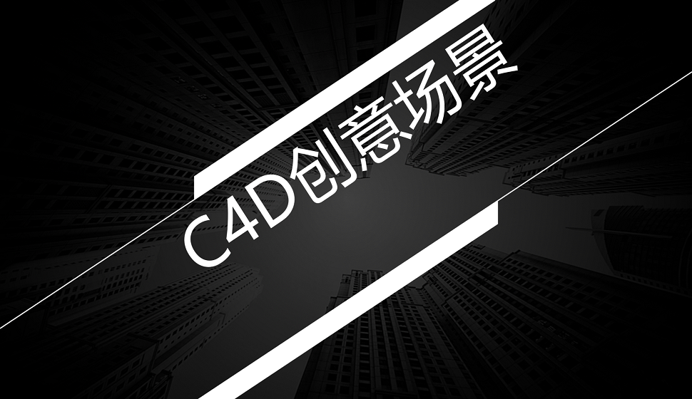 三分鐘了解C4D在創(chuàng)意場(chǎng)景中的應(yīng)用