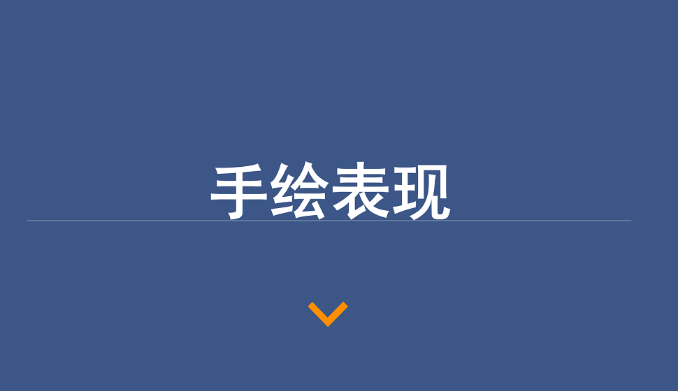 手繪表現(xiàn)教程，新手變高手