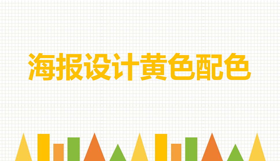 海報設計的黃色配色