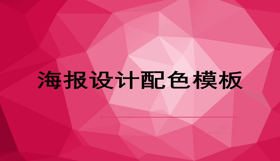海報設計的配色模板