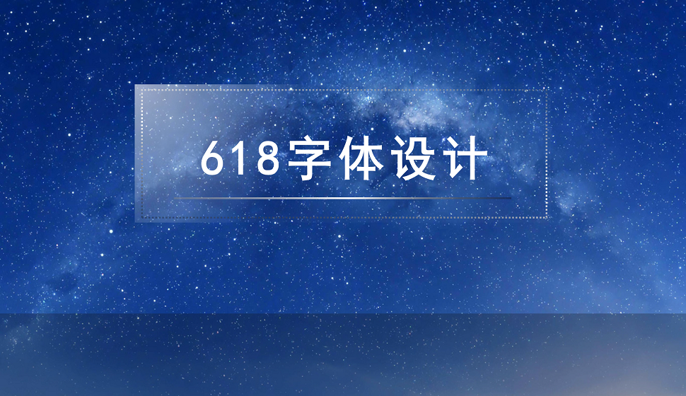 618狂歡節(jié)創(chuàng)意字體設計
