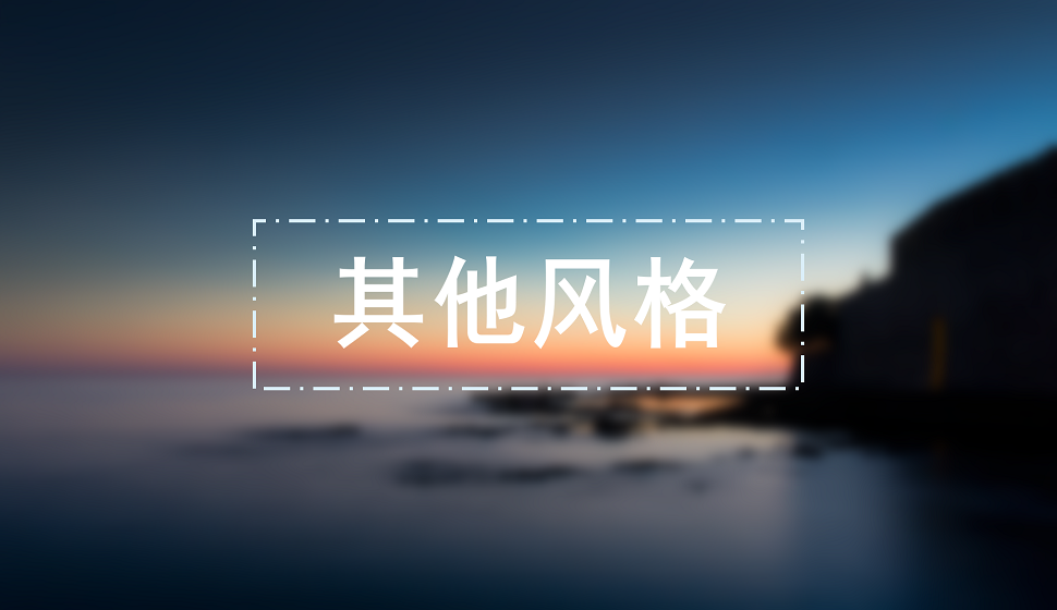 家裝設(shè)計(jì)其他風(fēng)格