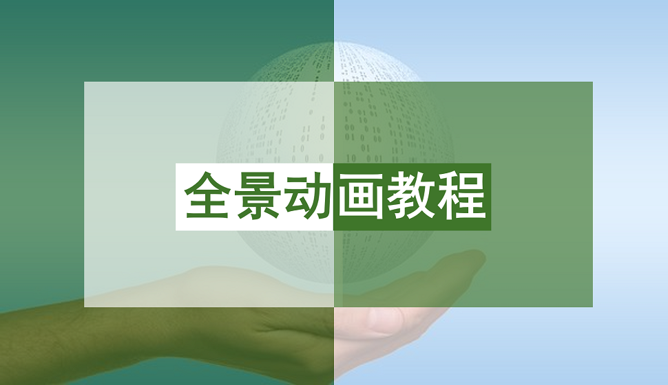 新手如何制作出全景動(dòng)畫(huà)