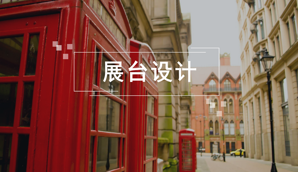 室內(nèi)設(shè)計(jì)師必看的展臺設(shè)計(jì)