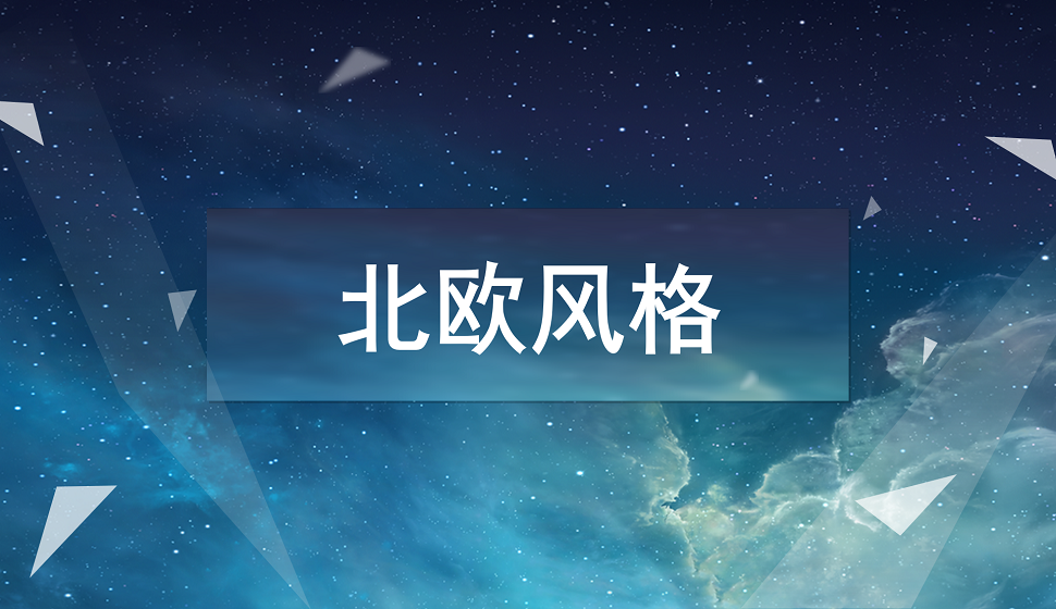 新手設(shè)計(jì)師必須掌握的北歐風(fēng)