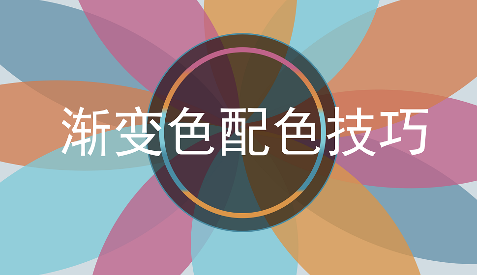 快速學會漸變色配色技巧