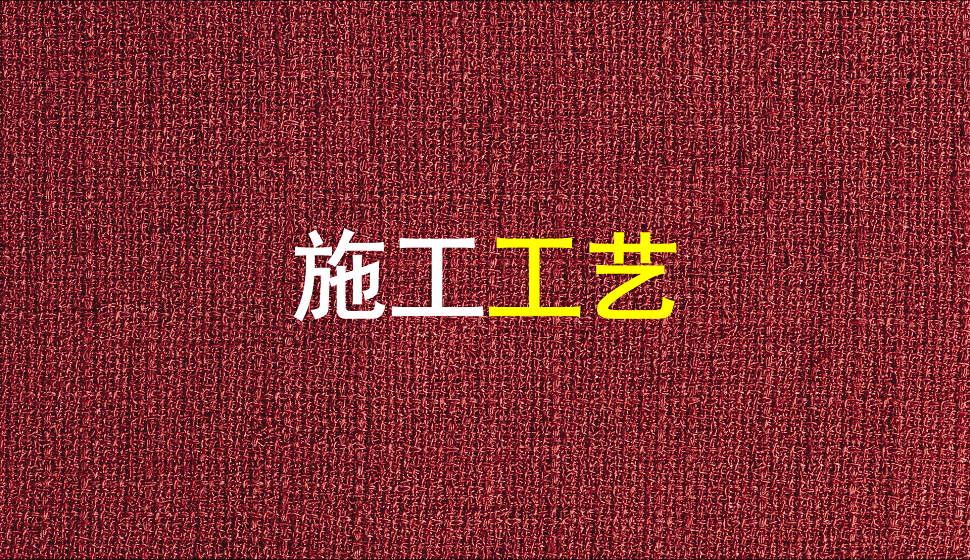初學(xué)者須掌握的施工工藝