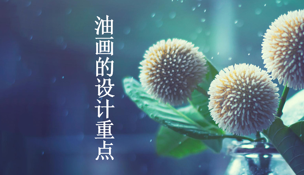 油畫的設計重點