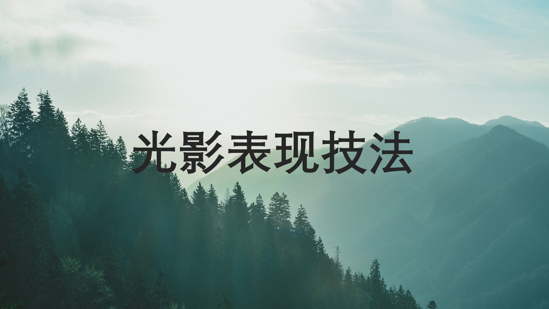 新手三分鐘學會光影表現(xiàn)技巧