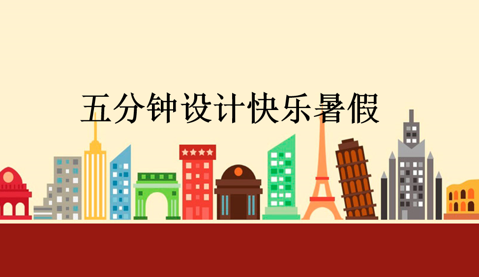 五分鐘設計快樂暑假