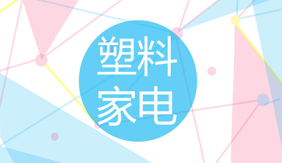 十分鐘學(xué)會塑料類家電產(chǎn)品精修