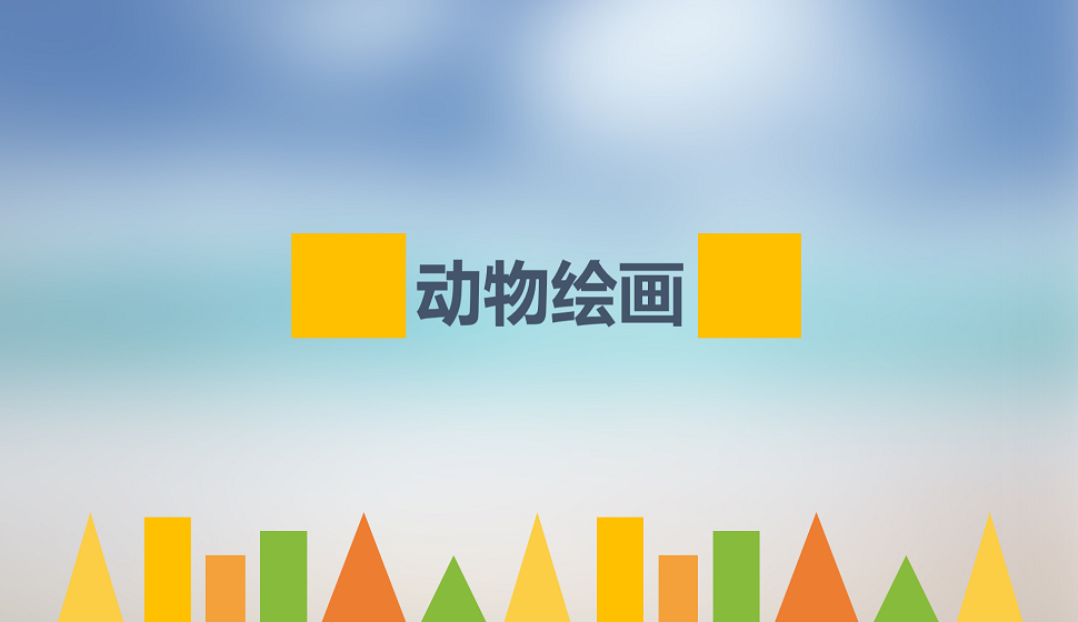 零基礎(chǔ)學(xué)會(huì)動(dòng)物繪畫(huà)