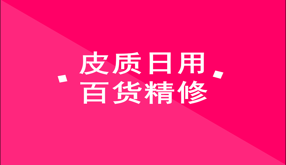 十分鐘學(xué)會皮質(zhì)類日用百貨產(chǎn)品精修