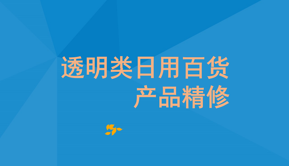 十分鐘學(xué)會透明類日用百貨產(chǎn)品精修