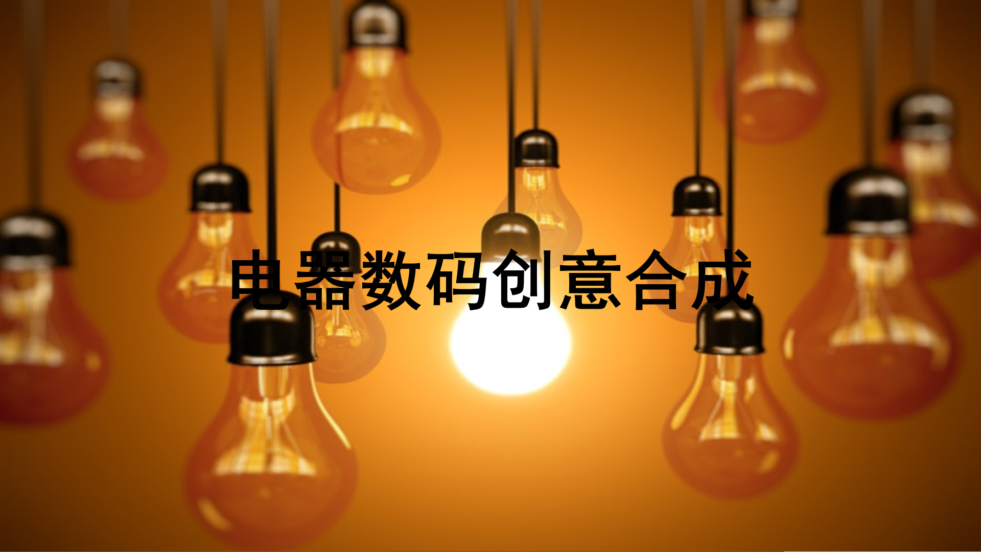 五分鐘學會電器數(shù)碼創(chuàng)意合成