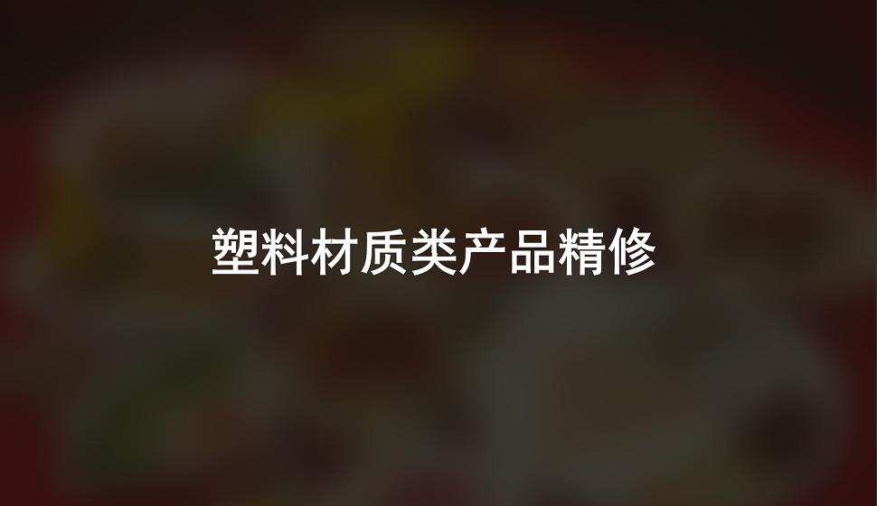 十分鐘學(xué)會(huì)塑料材質(zhì)類產(chǎn)品精修