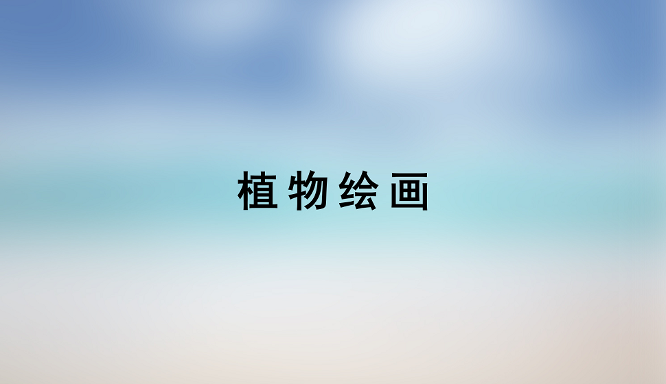零基礎(chǔ)學(xué)會(huì)植物繪畫(huà)