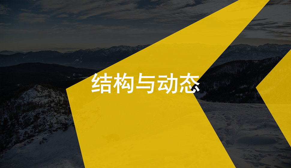 新手必須了解的結(jié)構(gòu)與動(dòng)態(tài)