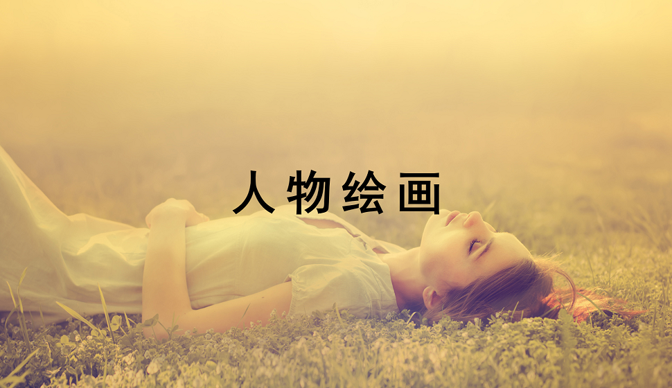 零基礎(chǔ)學(xué)會(huì)人物繪畫(huà)