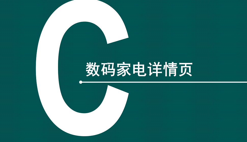 電商入門必須了解的數(shù)碼家電詳情頁(yè)