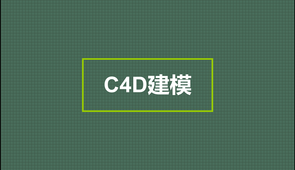 電商入門(mén)必須了解的海報(bào)C4D建模
