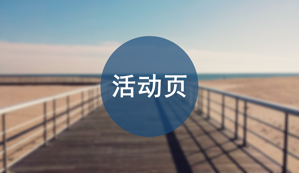 電商入門必須了解的活動頁設(shè)計(jì)