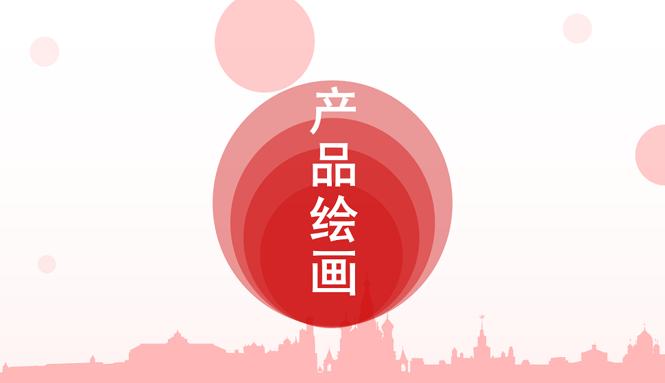 零基礎(chǔ)學(xué)會(huì)產(chǎn)品繪畫(huà)