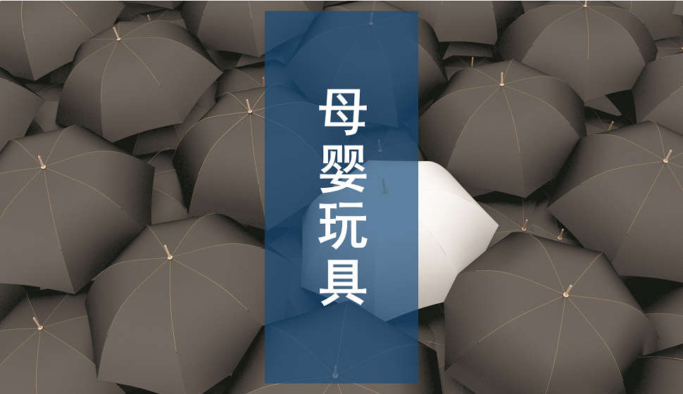 電商入門必須了解的母嬰玩具詳情頁(yè)