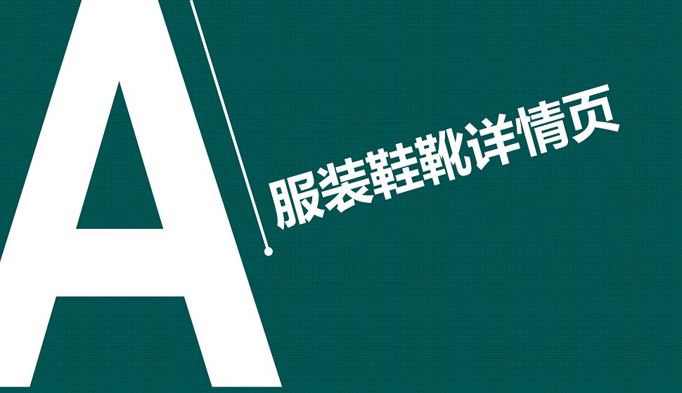 電商入門必須了解的服飾鞋靴詳情頁(yè)