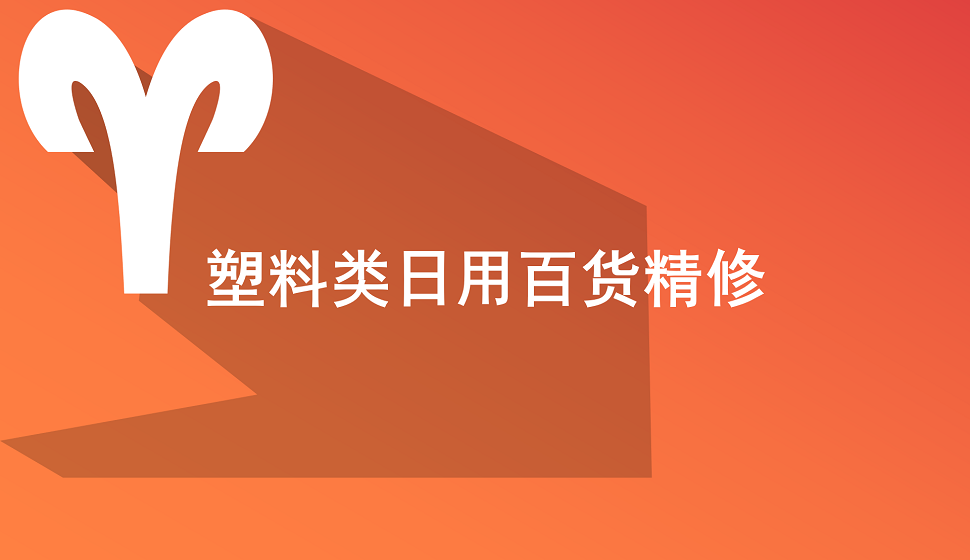 十分鐘學(xué)會塑料類日用百貨產(chǎn)品精修