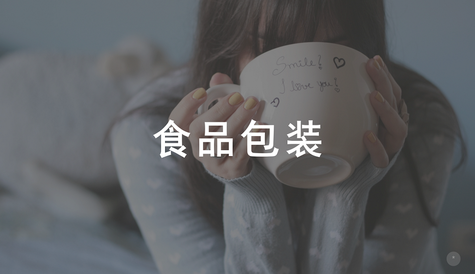 從零開始學會食品包裝設計