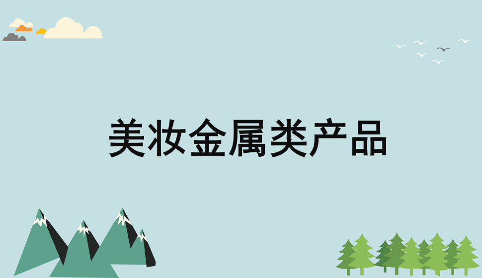 十分鐘學會美妝金屬類產(chǎn)品精修