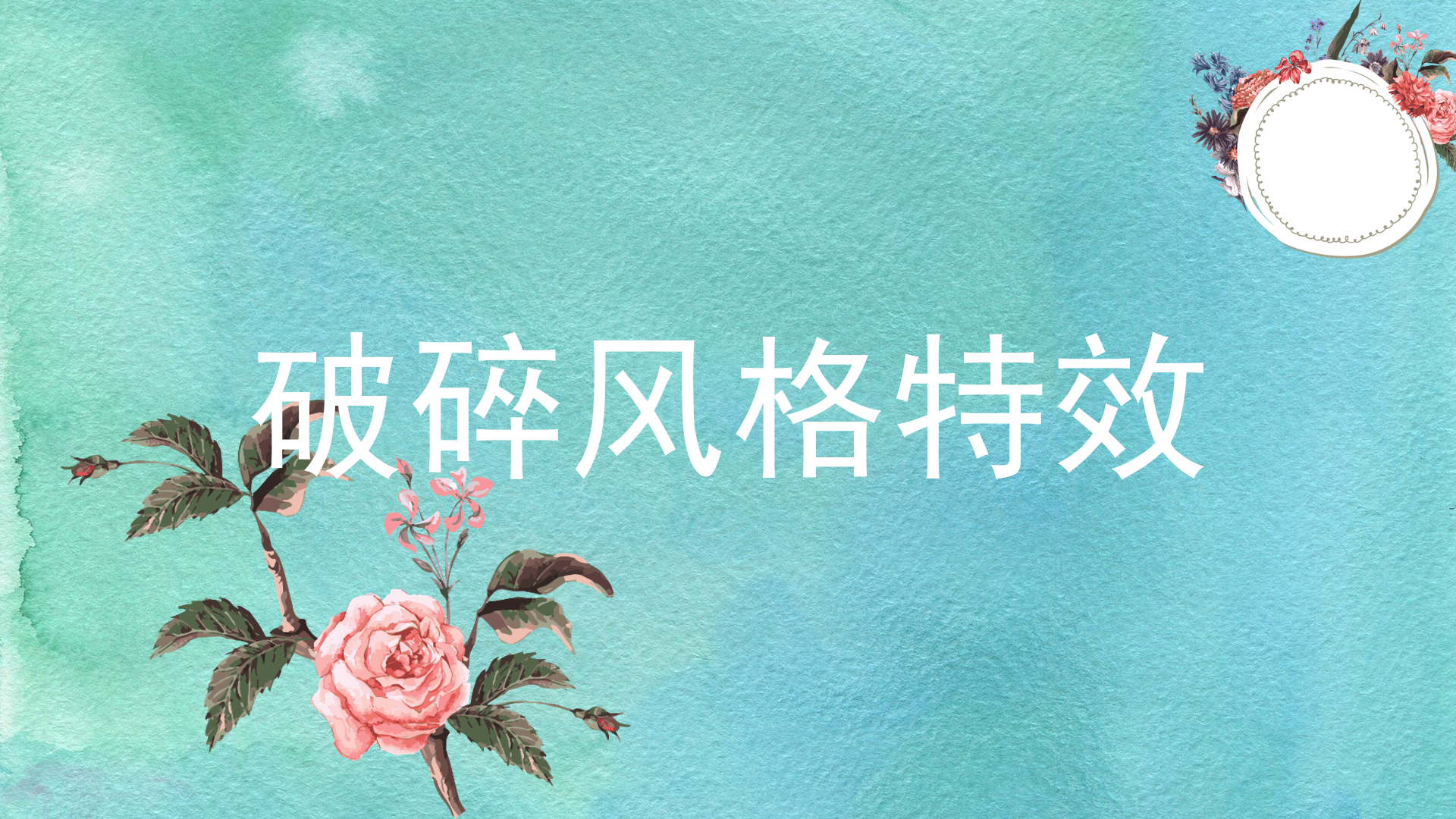 圖像合成必須學(xué)會的破碎風(fēng)格
