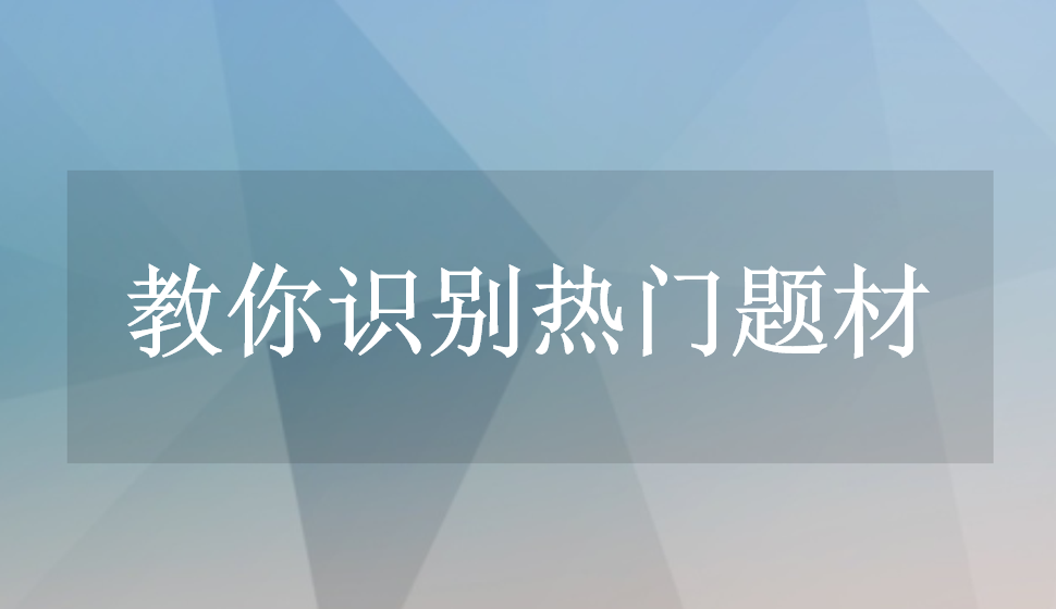 教你識(shí)別熱門(mén)題材