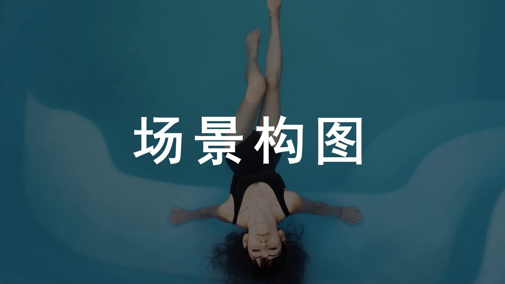 新手三分鐘學會場景構圖