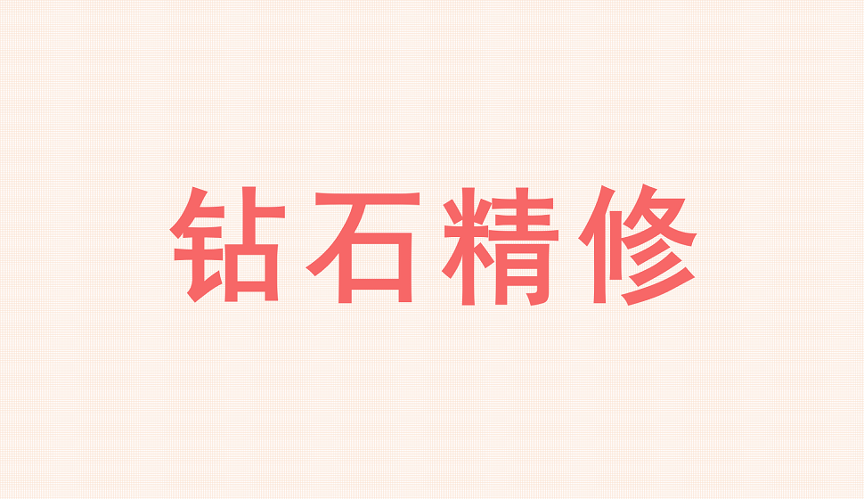 十分鐘學(xué)會鉆石精修