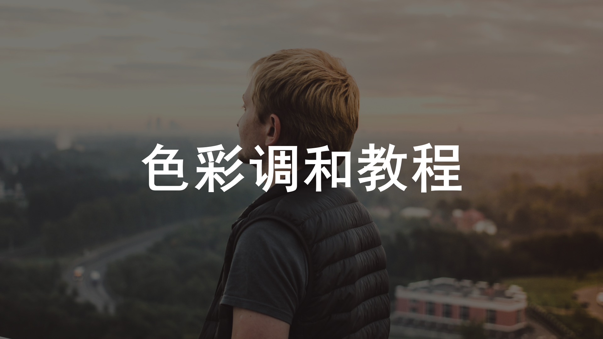 新手三分鐘學會色彩調和