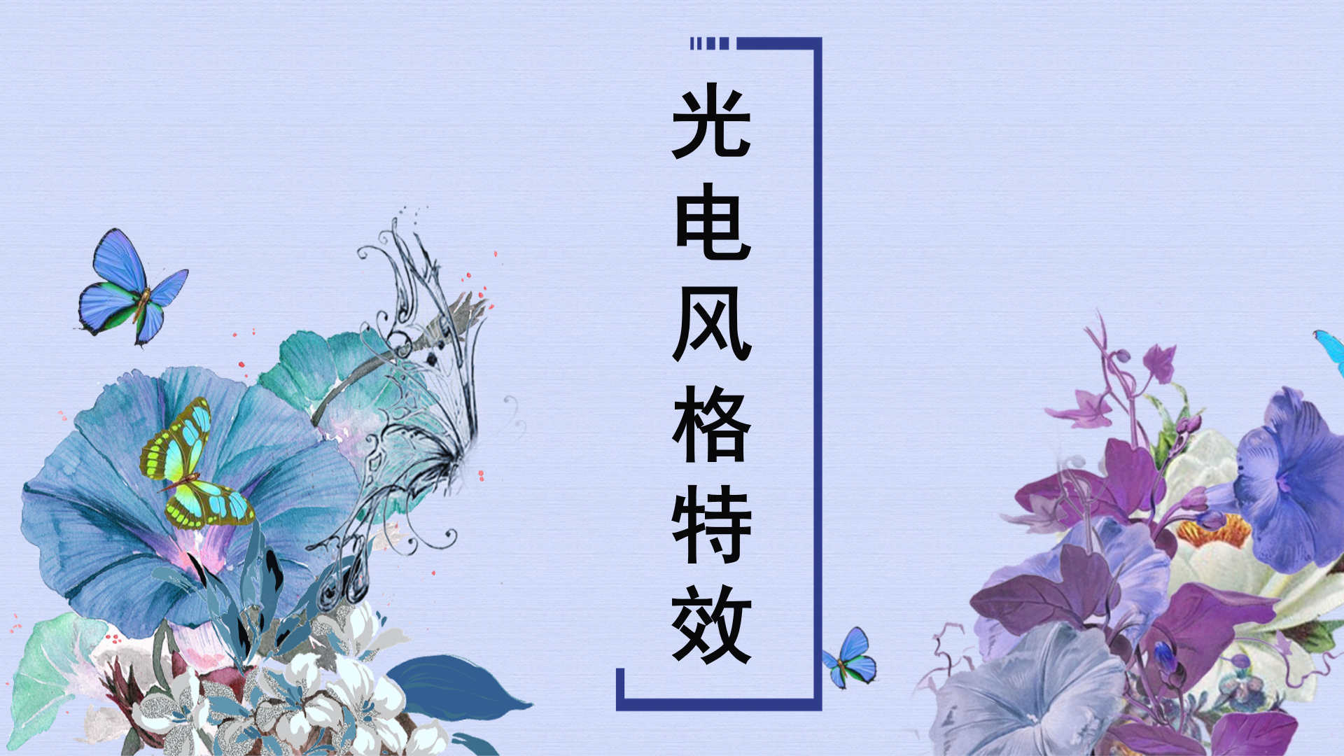圖像合成必須學(xué)會的光電風(fēng)格