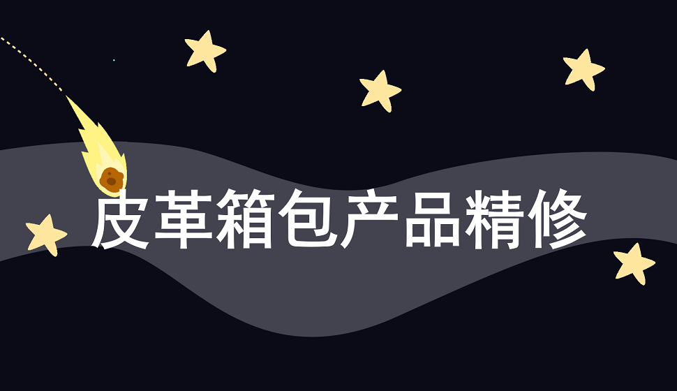 十分鐘學(xué)會皮革箱包產(chǎn)品精修