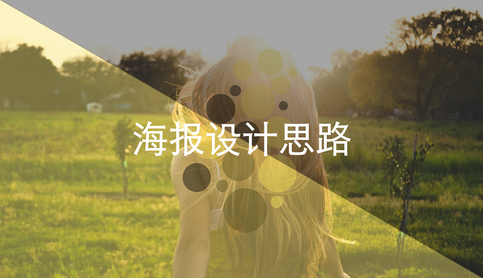 電商入門(mén)必須了解的海報(bào)設(shè)計(jì)思路