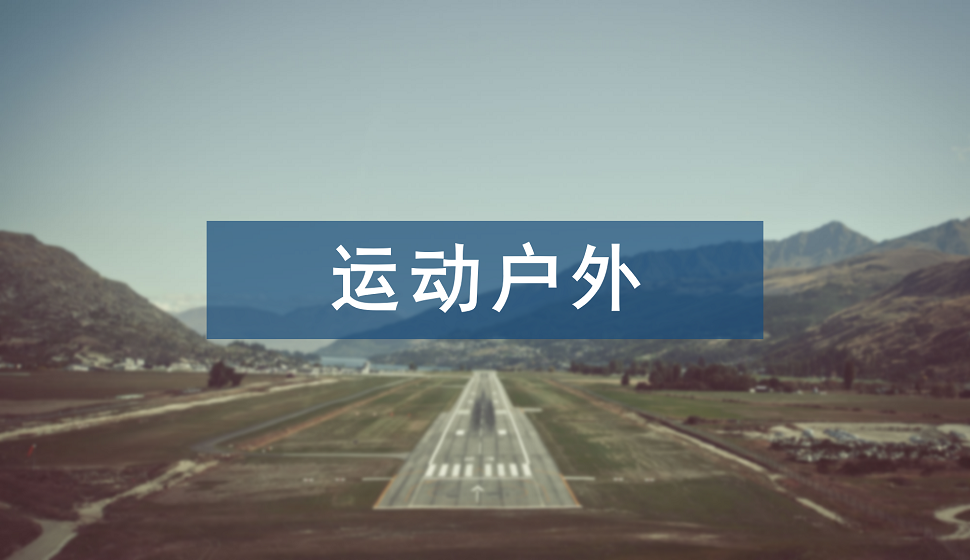 電商入門必須了解的戶外運(yùn)動(dòng)詳情頁(yè)