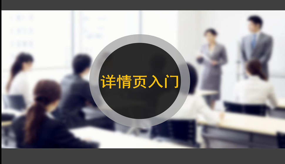 電商入門必須了解的詳情頁(yè)入門