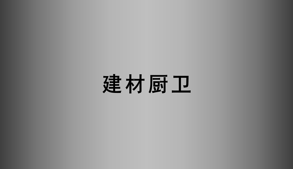 電商入門必須了解的建材廚衛(wèi)詳情頁(yè)