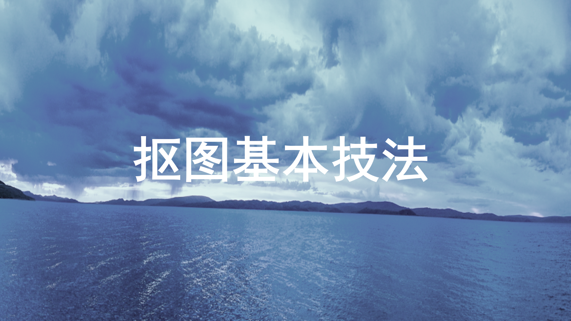 新手三分鐘學會摳圖
