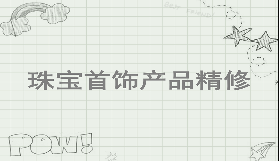 十分鐘學(xué)會珠寶首飾產(chǎn)品精修