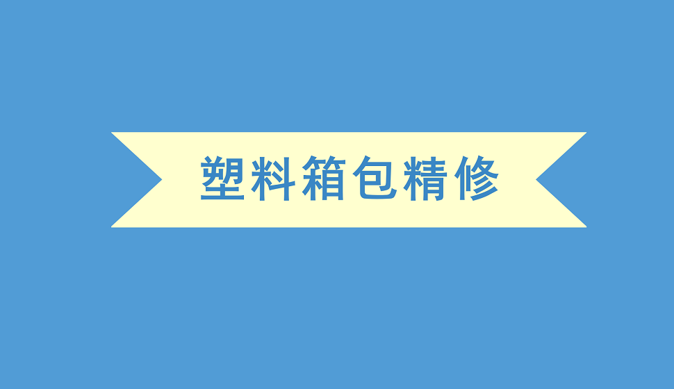 十分鐘學(xué)會塑料箱包產(chǎn)品精修